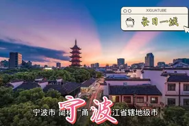 宁波市简介视频封面