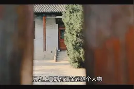 历史潘金莲介绍（一）视频封面