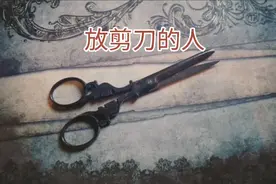 放剪刀的人视频封面