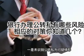银行办理公转私有哪些风险？相应的对策你知道几个？欢迎留言讨论视频封面