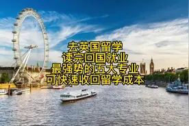 去英国留学，读完回国就业最强势的五大专业，可快速收回留学成本视频封面