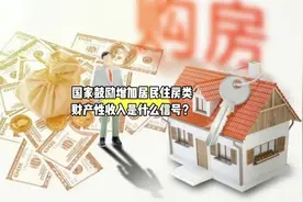 国家鼓励增加居民住房类财产性收入是什么信号？视频封面