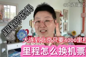 航空里程是咋来的？航空里程能换机票？大连溜达告诉你，必收藏！视频封面