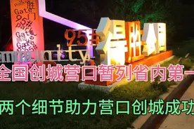 全国创城营口暂列省内第一，两个细节助力营口创城成功视频封面