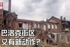 哈尔滨道外南七道街巴洛克街区，危房拆除，建什么有知道的吗视频封面