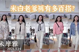 一条米白老爹裤有多百搭?风衣 卫衣 牛仔外套/你还能想到搭啥?视频封面