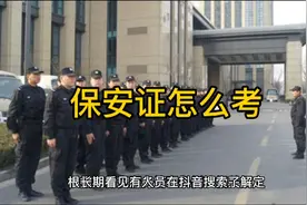 保安证怎么考，如果你最近想要考取保安证，可以观看本视频。视频封面