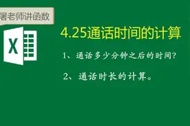 4.25你真的会用利用excel进行通话时间计算么？视频封面