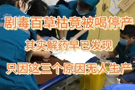 剧毒“百草枯”竟被喝停产，其实早有解药，只因3个原因无人生产视频封面