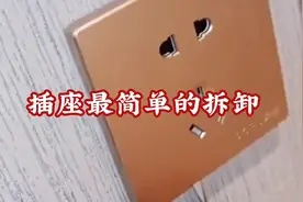 如何快速拆卸插座面板，一招解决视频封面