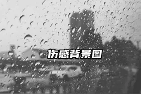 伤感背景图视频封面
