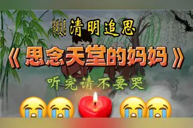 这首红蔷薇演唱的《思念天堂的妈妈》感人肺腑，思念离开的亲人