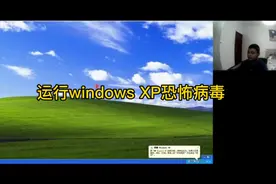 Windows XP恐怖病毒视频封面