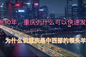 近10年，看重庆如何带领川渝等地区逆袭沿海传统优势的电子产业！视频封面