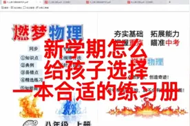新学期怎么给孩子选择一本合适的练习册视频封面
