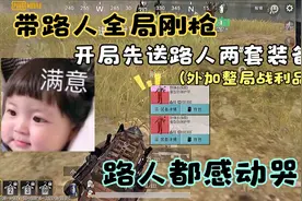 地铁逃生：把一整局赚的装备都送给路人队友会怎样？队友感动到哭视频封面
