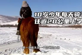 《世界上最危险的上学路》蒙古10岁少年每天骑马20公里上下学视频封面