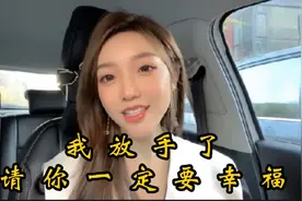 很想和你走下去，当我看清你的态度后，我决定放手了……视频封面