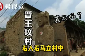 探秘山西：晋南有个坟上村，传说有位晋王埋在这里，真的吗？视频封面