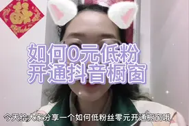 抖音0元低粉 也能开通橱窗拉视频封面
