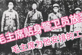 老红军张桂芳，放弃毛主席为他安排的工作，申请回乡种田。视频封面