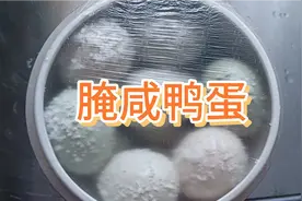 传统土方法腌制咸鸭蛋，操作简单易于保存，清明腌，端午吃视频封面
