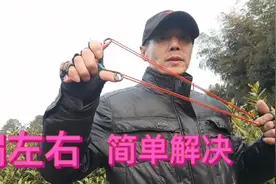 别人不说的秘密，我来说，分享弹弓偏左右，简单解决。视频封面