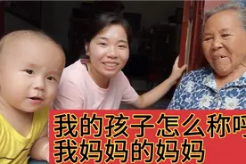 我的孩子到底应该怎么称呼我妈妈的妈妈？我妈妈的妈妈真的很俊视频封面