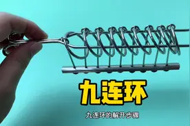 九连环的详细解法，带你一步步解开九连环视频封面
