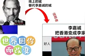 李嘉诚把香港变成李家的城，乔布斯线上的城替代李嘉诚的城视频封面