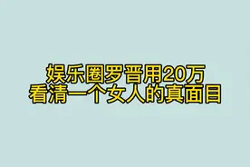 娱乐圈罗晋用20万看清一个女人的真面目！