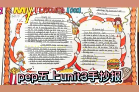 pep五上unit3手抄报，食物主题视频封面