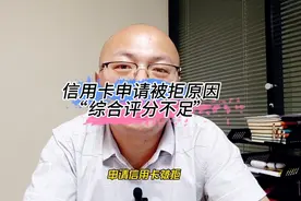 申请信用卡被拒，你可能陷入了“综合评分不足”的魔咒！视频封面