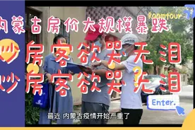 内蒙古房价大规模暴跌，炒房客欲哭无泪视频封面