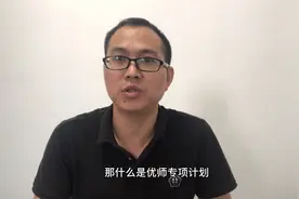 什么是优师计划？报考条件是什么？它和公费师范生有何区别？