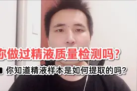 为什么男的也要孕前检查，其中精液质量检查的样本如何提取呢？视频封面