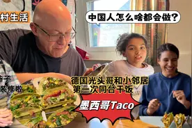 中国人做的中式墨西哥卷征服德国人，实拍德国人如何装修工具房！视频封面