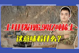 可用1000年？土耳其发现6.94亿吨稀土，对世界意味着什么？视频封面