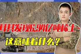 可用1000年？土耳其发现6.94亿吨稀土，对世界意味着什么？视频封面