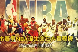 NBA本赛季诞生的五大里程碑：库里加冕三分王，詹姆斯超马龙！视频封面