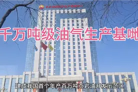 庆阳市建成千万吨级石油天然气生产基地视频封面