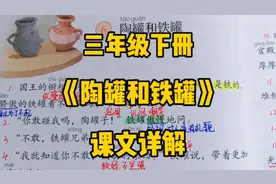 三下语文：《陶罐和铁罐》课文详解，陶罐和铁罐之间发生了什么？视频封面