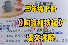 三下语文：《陶罐和铁罐》课文详解，陶罐和铁罐之间发生了什么？视频封面