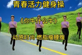青春活力健身操《你牛什么牛》节奏动感带劲，高效燃脂瘦腰腹视频封面