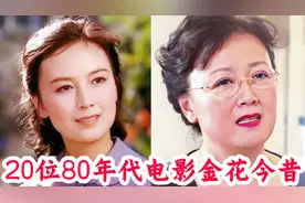 20位80年代当红女明星今昔，八一厂演技绝佳，上影厂颜值独占鳌头视频封面