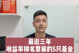 最近三年，收益率排名靠前的5只基金视频封面