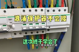 打雷用电不安全，老电工没见过浪涌保护器不会接，这次终于学会了视频封面