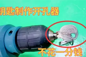 开孔没有开孔器怎么办？老师傅教你用钥匙制作开孔器，不花一分钱