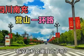浙江妹子远嫁四川，用川话介绍南充营山一环路，有机会立县级市吗视频封面