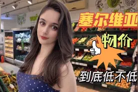 塞尔维亚物价到底低不低？外国美女带你们逛逛当地的超市视频封面